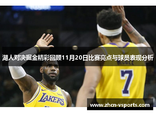 湖人对决掘金精彩回顾11月20日比赛亮点与球员表现分析
