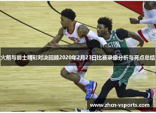 火箭与爵士精彩对决回顾2020年2月23日比赛录像分析与亮点总结