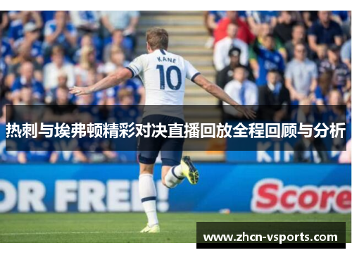 热刺与埃弗顿精彩对决直播回放全程回顾与分析