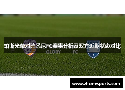 珀斯光荣对阵悉尼FC赛事分析及双方近期状态对比